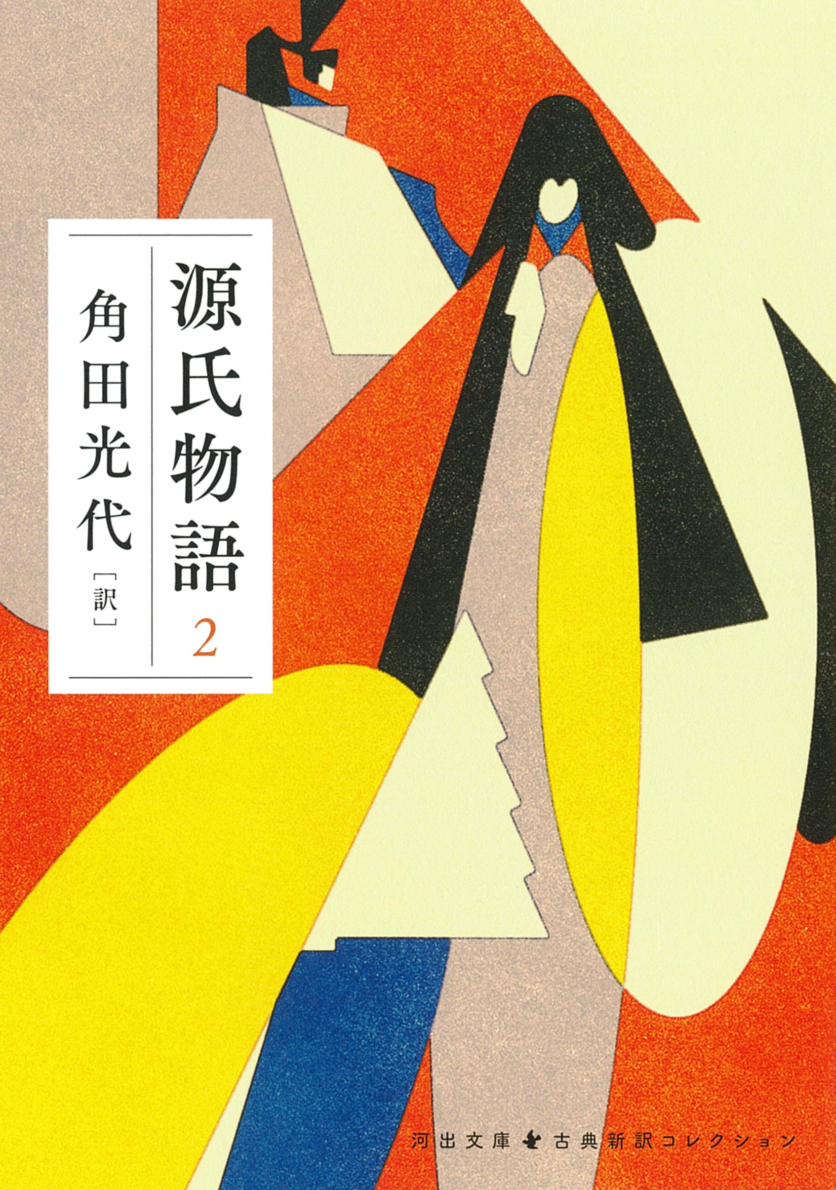 源氏物語 2 (河出文庫 か 10-7) | 角田 光代 |本 | 通販 | Amazon
